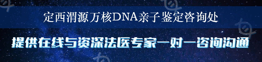 定西渭源万核DNA亲子鉴定咨询处